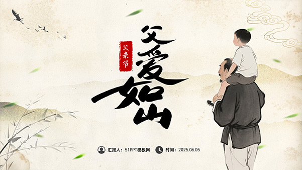 父爱如山——中国风父亲节PPT模板