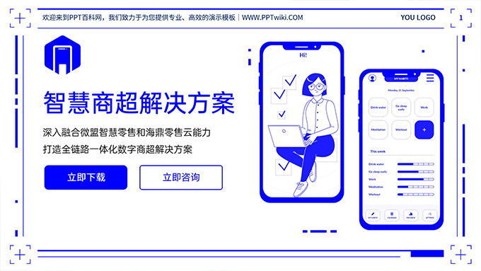 纯蓝插画风智慧商超解决方案PPT模板