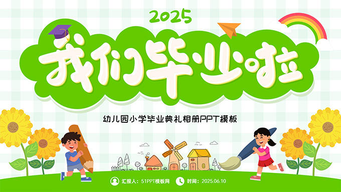 我们毕业啦——幼儿园小学毕业典礼介绍相册PPT模板