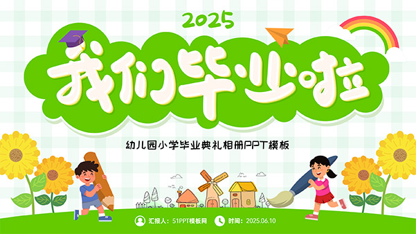 我们毕业啦——幼儿园小学毕业典礼介绍相册PPT模板