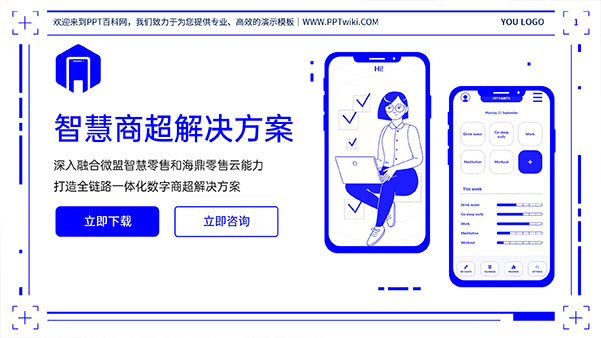 纯蓝插画风智慧商超解决方案PPT模板