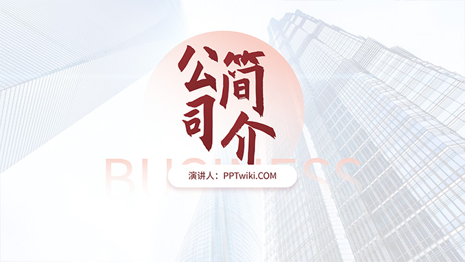 红色简约商务风公司介绍PPT模板