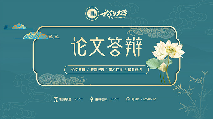 简约国潮风论文答辩PPT模板