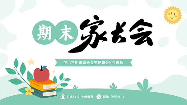 小清新中小学期末家长会PPT模板
