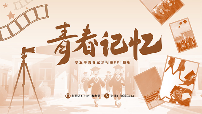 青春记忆——毕业季青春纪念相册PPT模板