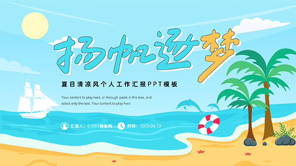 扬帆逐梦——夏日清凉风个人工作汇报PPT模板