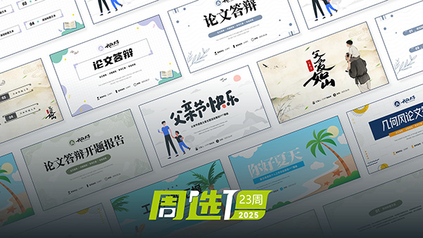 51PPT模板网25年周选模板 | 第23周