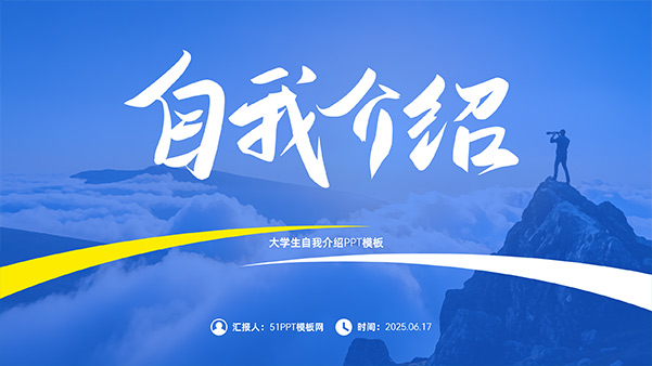 简约风大学生自我介绍PPT模板