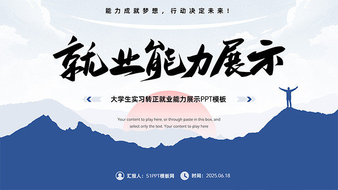 大学生实习转正就业能力展示PPT模板