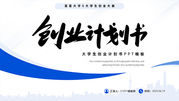 大学生创业计划书PPT模板