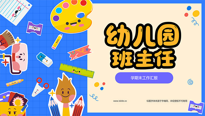 可爱卡通风幼儿园班主任期末工作汇报PPT模板