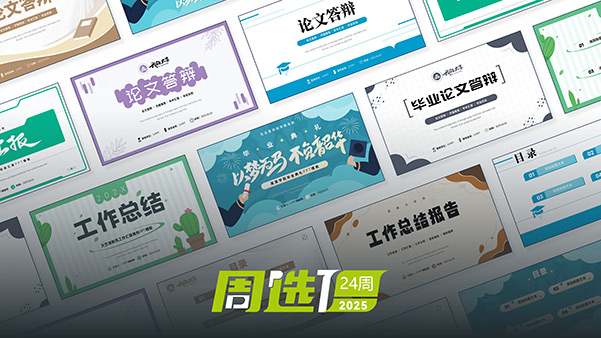 51PPT模板网25年周选模板 | 第24周
