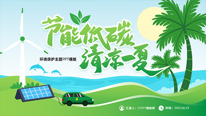 节能低碳 清凉一夏——环境保护主题PPT模板