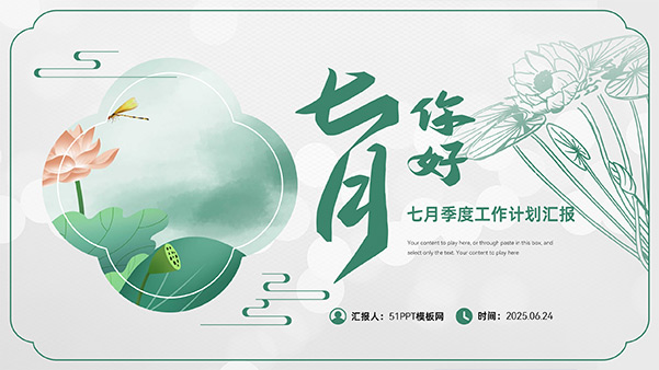 七月你好——小清新极简中国风季度工作计划PPT模板
