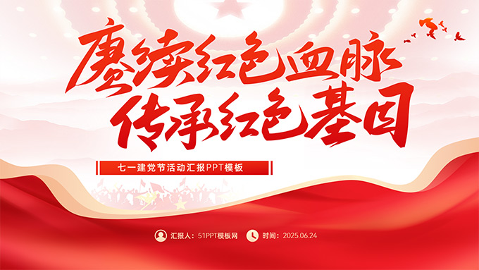 赓续红色血脉 传承红色基因——七一建党节活动汇报PPT模板