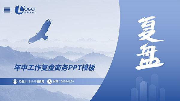 极简大气商务年中工作复盘PPT模板