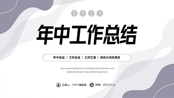 流体几何简约风年中工作总结PPT模板