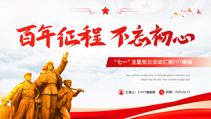 百年征程 不忘初心——七一建党节主题PPT模板