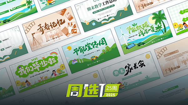 51PPT模板网25年周选模板 | 第25周