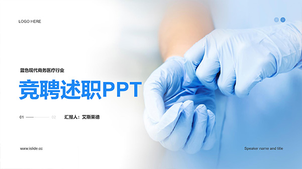 简约清新医疗行业竞聘述职PPT模板
