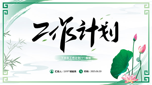 简约青绿中国风工作计划PPT模板