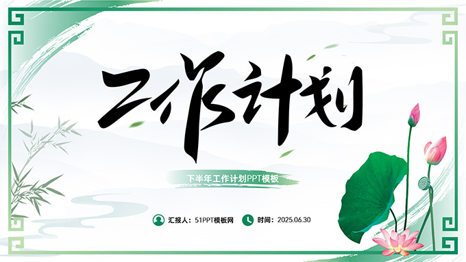 简约青绿中国风工作计划PPT模板