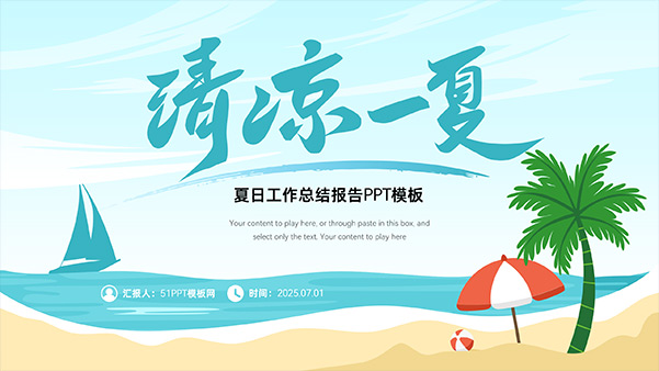清凉一夏——夏日工作总结报告PPT模板
