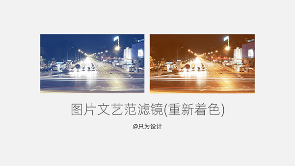 图片文艺范滤镜(重新着色)PPT教程
