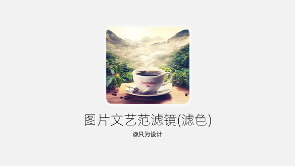 图片文艺范滤镜(滤色)PPT教程