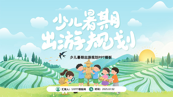 可爱卡通风少儿暑期出游规划PPT模板
