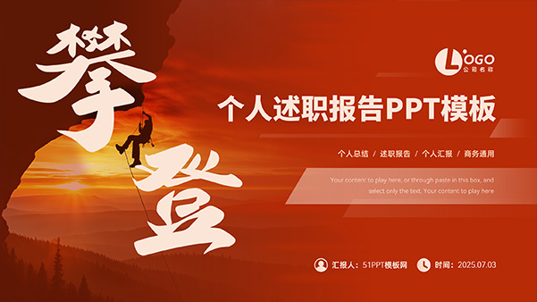 攀登——大气风个人述职报告PPT模板