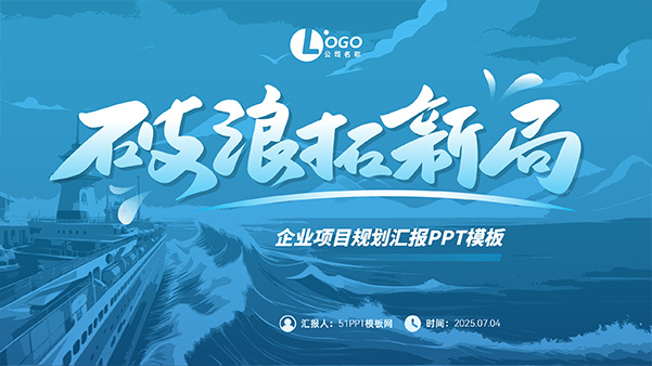 破浪拓新局——企业项目规划汇报PPT模板