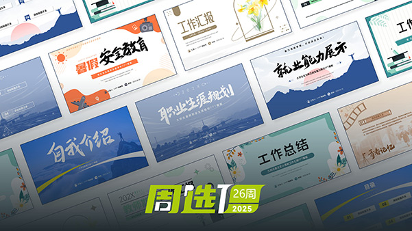 51PPT模板网25年周选模板 | 第26周