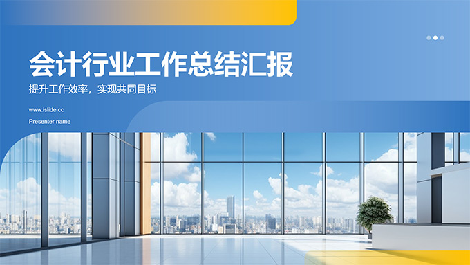 黄蓝几何风会计行业工作总结汇报PPT模板