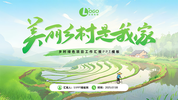 美丽乡村是我家——乡村绿色项目工作汇报PPT模板