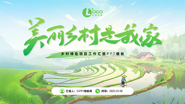 美丽乡村是我家——乡村绿色项目工作汇报PPT模板