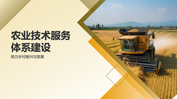 农业技术服务体系建设——助力乡村振兴与发展PPT模板