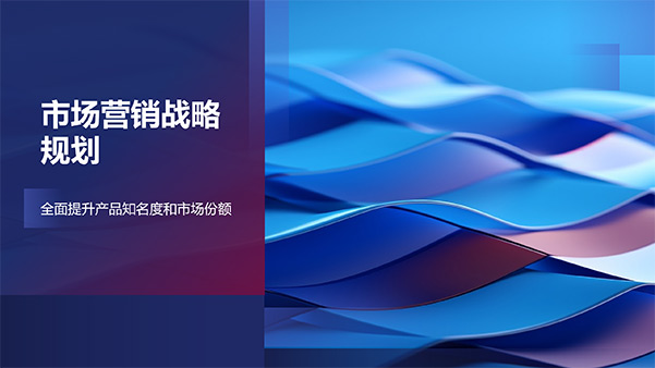 全面提升产品知名度和市场份额——市场营销战略规划PPT模板缩略图