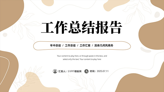 茶色流体几何风工作总结报告PPT模板