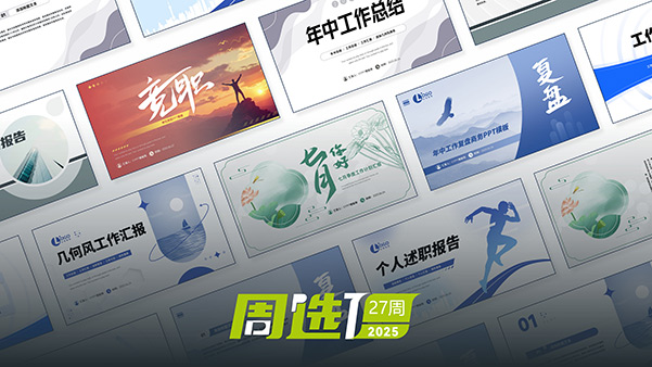 51PPT模板网25年周选模板 | 第27周
