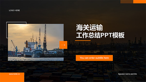 橙黑简约现代商务海关运输工作总结PPT模板缩略图