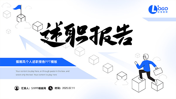 蓝色插画风述职报告PPT模板