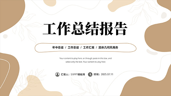 茶色流体几何风工作总结报告PPT模板