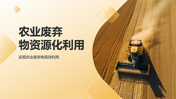 农业废弃物资源化利用——实现农业废弃物高效利用PPT模板