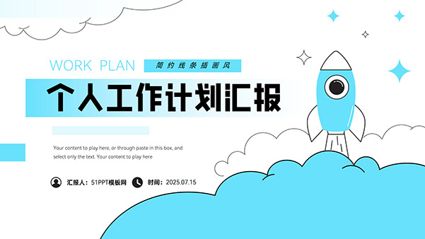 蓝白插画风个人工作计划汇报PPT模板