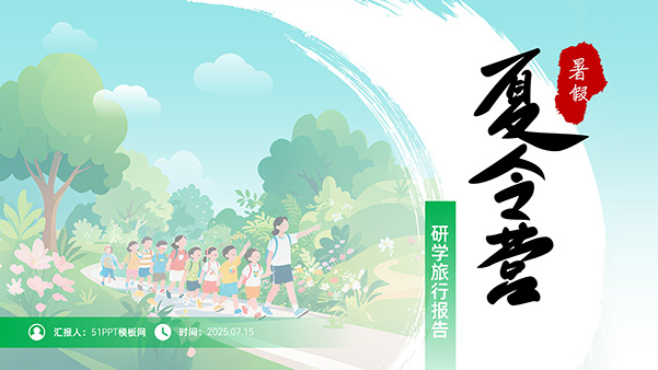 暑假夏令营研学旅行报告PPT模板