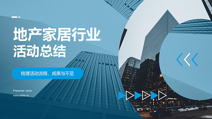 几何风地产家居行业活动总结PPT模板
