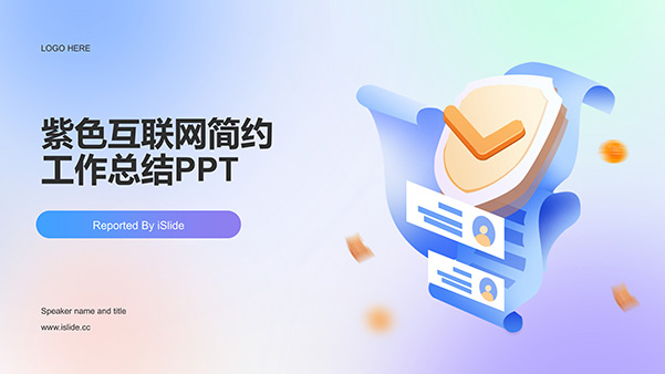 弥散背景简约风互联网工作总结PPT模板