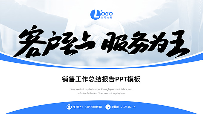 客户至上 服务为王——销售工作总结报告PPT模板