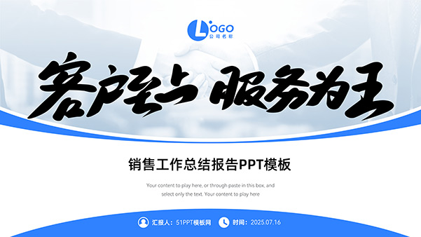 客户至上 服务为王——销售工作总结报告PPT模板